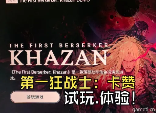 《第一狂战士:卡赞》抢先体验版更新,破解战斗难题! 《第一狂战士:卡赞》抢先体验版更新,破解战斗难题!